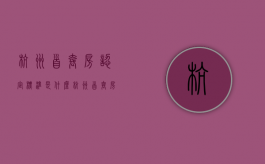 杭州首套房认定标准是什么,杭州首套房首付计算方式是怎样（杭州市首套房认定标准）