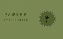 如何避免在购房中“房财两空”（在购房时应该规避哪些风险或陷阱?）