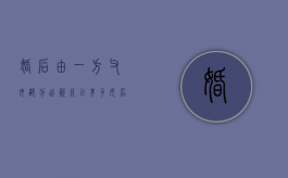 婚后由一方父母部分出资且以其子女名义购房，夫妻还贷的房屋产权认定及分配？（婚后一方父母出资给子女买房属于共同财产吗）