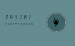 贵阳胎儿亲子鉴定需要哪些条件（贵阳胎儿亲子鉴定在哪）
