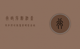 行政强制法查封扣押的对象有哪些（行政强制法关于查封扣押的规定）