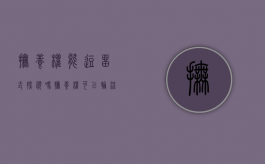 抚养权能逗留式探视吗（抚养权可以轮流吗）