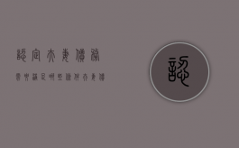 认定夫妻债务需要满足哪些条件（夫妻债权债务确认）