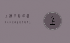 上海市动拆迁基本法规政策常见问题（上海动迁法律法规）