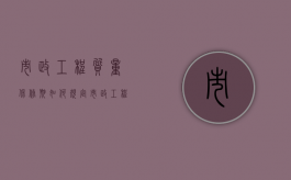 市政工程质量保修期如何规定？（市政工程保修年限规定）
