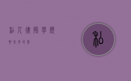 私人律师学历要求多少年？