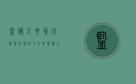 监护人要负刑事责任吗知乎文章（监护人有责任赔偿吗）