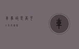 车事故，是否可以委托律师？