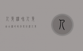 人身权和人身自由权的区别是什么（人身权利和人身自由权有什么区别）