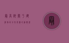 最高院关于建筑物区分所有权的相关规定是什么（建筑物区分所有权纠纷案例）