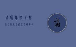 协议离婚手续流程材料怎么写（协议离婚手续流程材料模板）