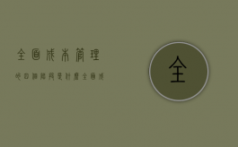 全面成本管理的四个阶段是什么（全面成本管理的内涵）