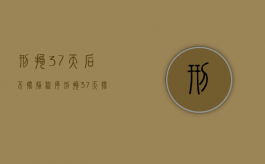 刑拘37天后不批捕程序（刑拘37天批捕后多久到检察院）