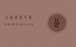 公诉案件民事赔偿范围是怎样的？（公诉案件诉讼时效是多久?）