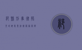 祁县刑事律师免咨询，专业法律服务，保障您的合法权益
