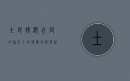 土地转让合同的效力（土地转让合同效力:土地转让合同有效吗）