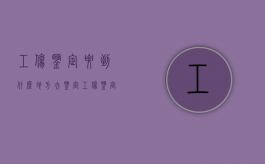 工伤鉴定要到什么地方去鉴定（工伤鉴定需要去什么部门）