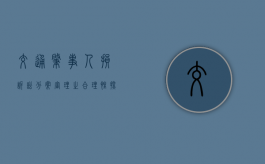 交通肇事人损诉讼分案审理之合理性探讨（交通人损赔偿了,单位买的人损还支持赔吗）