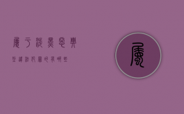 属于涉黑恶典型违法犯罪的有哪些