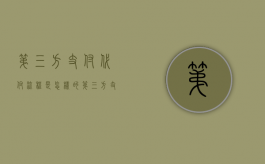 第三方支付代付流程是怎样的（第三方支付代付流程是怎样的呢图片）