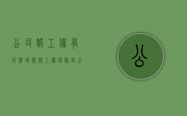 公司报工伤有什么坏处（报工伤保险对公司有影响吗）