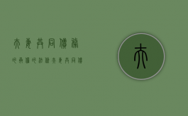 夫妻共同债务的承担的法条（夫妻共同债务的承担连带责任）