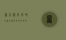 署名权具有哪些（署名权具有哪些性质?）
