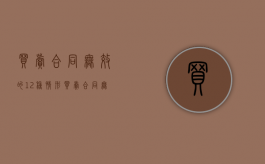 买卖合同无效的12种情形（买卖合同无效的法律后果有哪些）