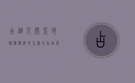 占个人开荒地补偿标准是怎样的（私自开荒地如何处罚）