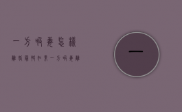 一方吸毒怎样离婚最快（如果一方吸毒离婚还能分财产吗）