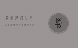 判处拘役后可以保释吗现在（判处拘役后可以保释吗多久）