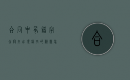 合同中有错字（合同内出现错字的条款怎么算）