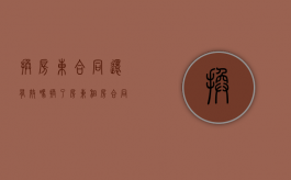换房东合同还有效吗（换了房东,租房合同还有效吗）