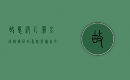 故意杀人罪未遂辩护词（故意谋杀罪判多少年）