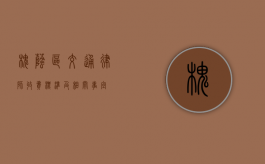 槐荫区交通律师收费标准及相关事宜