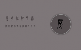 房子抵押了还能被执行吗怎么办（房子抵押了还能继续住吗）
