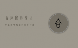 合同纠纷产生的原因和特点内容是什么（合同纠纷的构成要件）