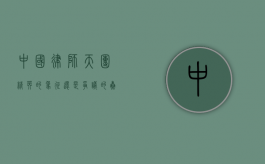 中国律师天团，精英的象征还是争议的焦点？