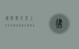 律师带女儿上学是否违法？解析法律与生活的交织