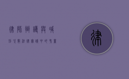 律师辩护与减刑次数，法律实践中的考量与争议