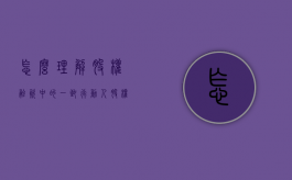 怎么理解股权融资中的一致行动人（股权一致行动人条款有哪些内容）