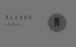 发生合同纠纷案件怎么起诉？