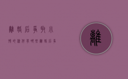 离婚后争取小孩的条件有哪些（离婚后争夺孩子抚养权）