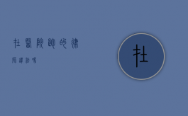 在医院跑的律师违法吗？
