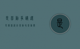 是劳动争议还是借款纠纷（劳动和劳务关系争议实例）