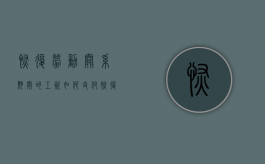 恢复劳动关系期间的工资如何支付（恢复劳动关系的条件）