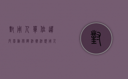 对用人单位违反劳动保障法律、法规（用人单位违反劳动法怎么办）