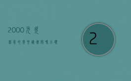 2000元欠款,真的需要请律师吗?小额债务纠纷的法律应对策略 2000元欠款,真的需要请律师吗?小额债务纠纷的法律应对策略