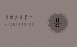公安交通管理行政强制措施凭证的法律特征是什么（公安交通管理行政强制凭证编号）
