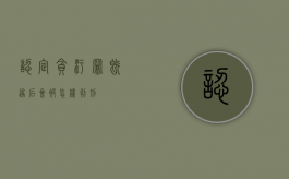 认定贪污罪既遂后会被怎样判刑